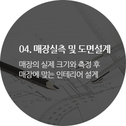 04. 매장실측 및 도면설계