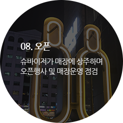 08. 오픈