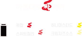 마음대로 짜 먹어-케찹/허니머스타드/스위트필리/크림치즈소스